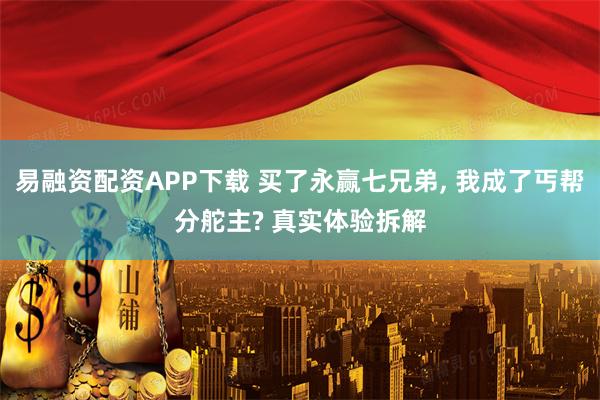 易融资配资APP下载 买了永赢七兄弟, 我成了丐帮分舵主? 真实体验拆解