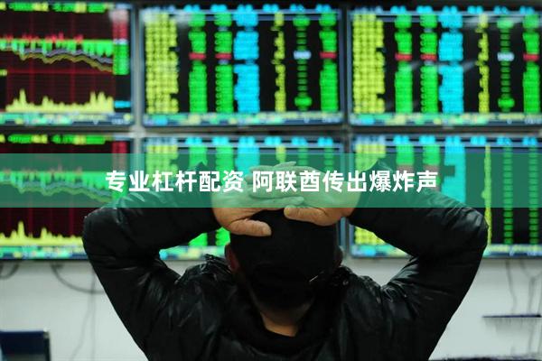 专业杠杆配资 阿联酋传出爆炸声